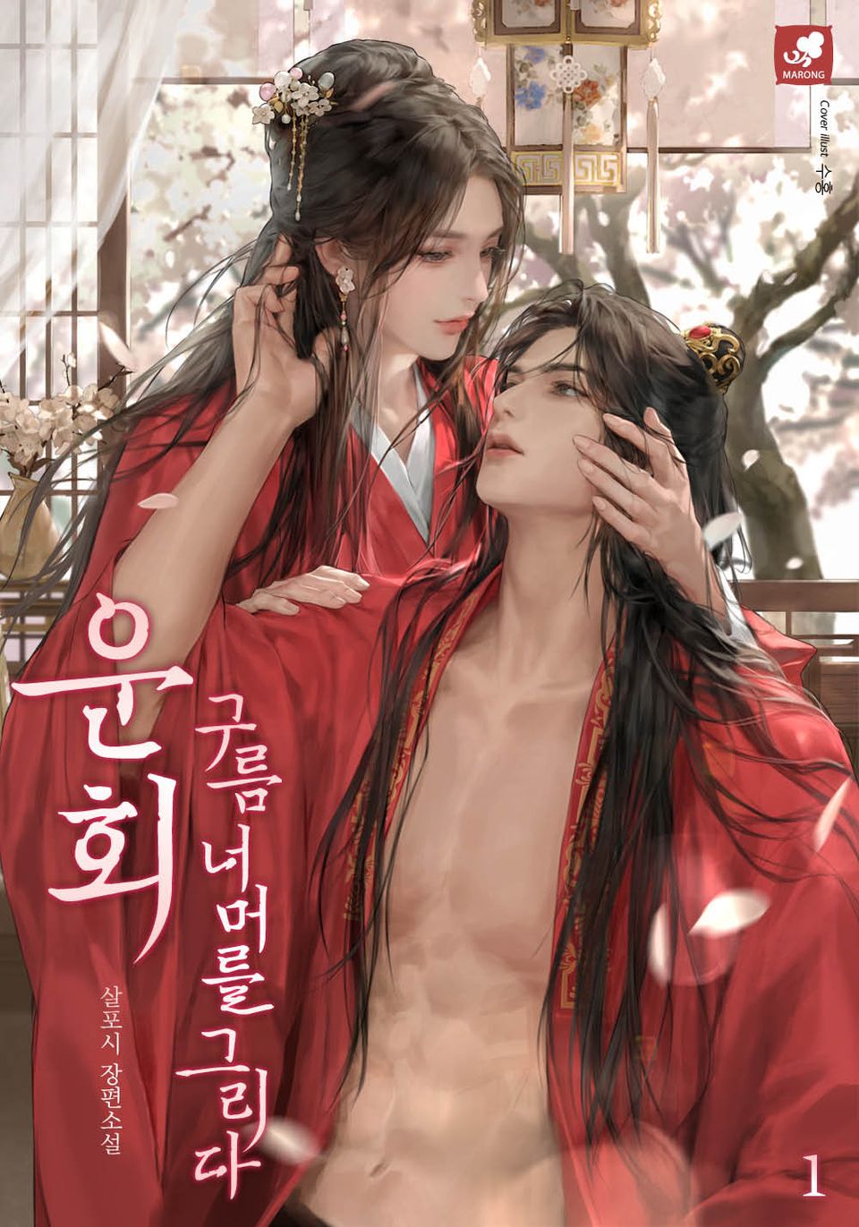 운회 : 구름 너머를 그리다 1권