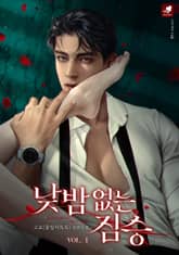 낮밤 없는 짐승 표지 이미지