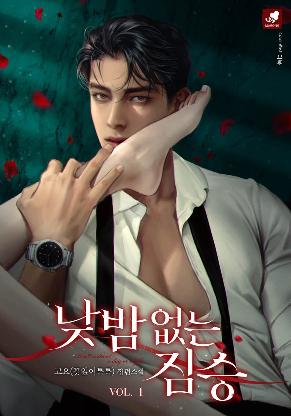 낮밤 없는 짐승 1권