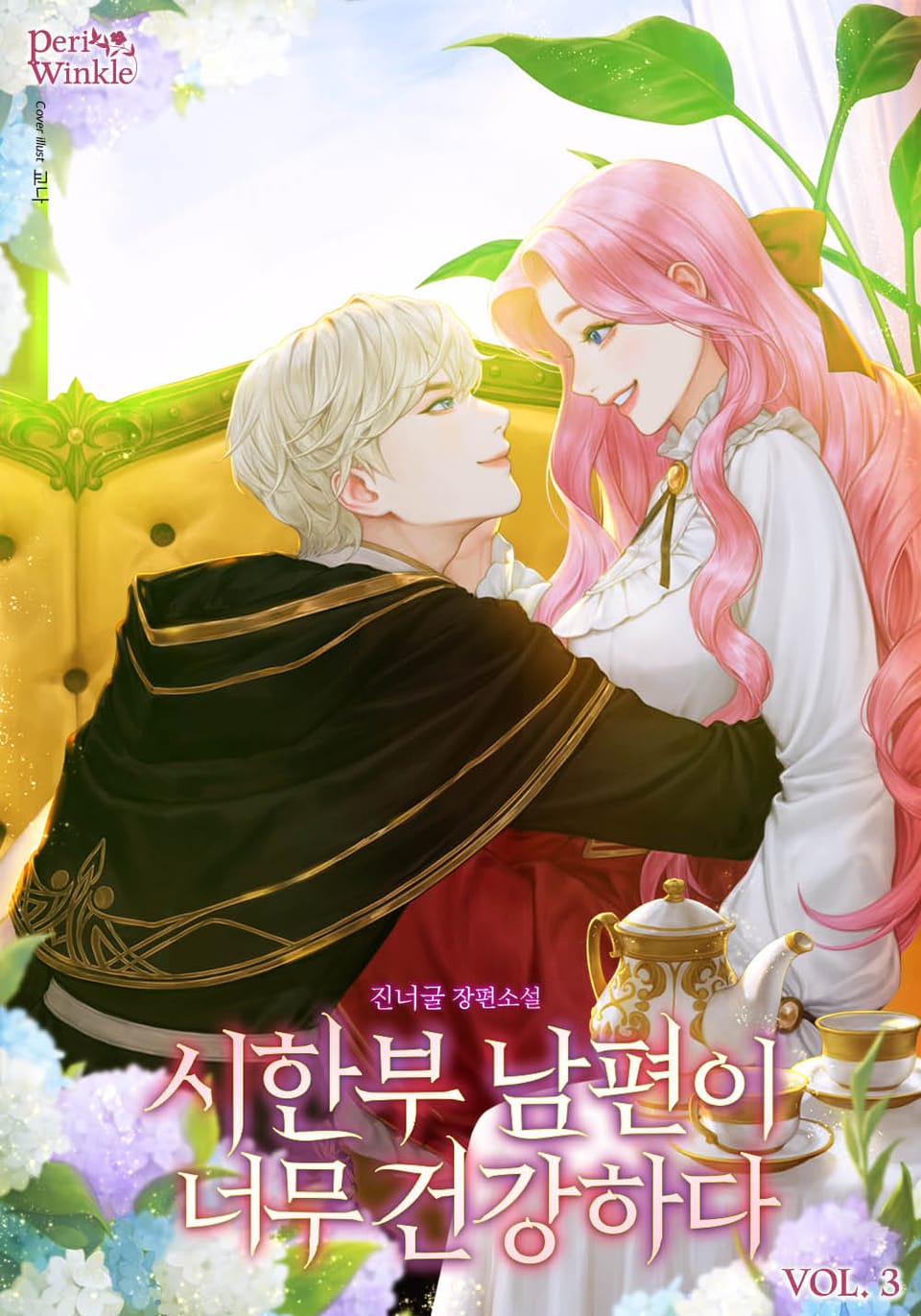 시한부 남편이 너무 건강하다 3권