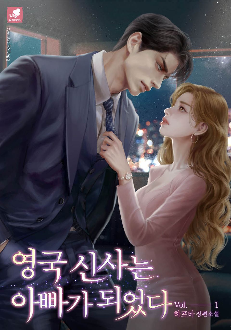 영국 신사는 아빠가 되었다 1권