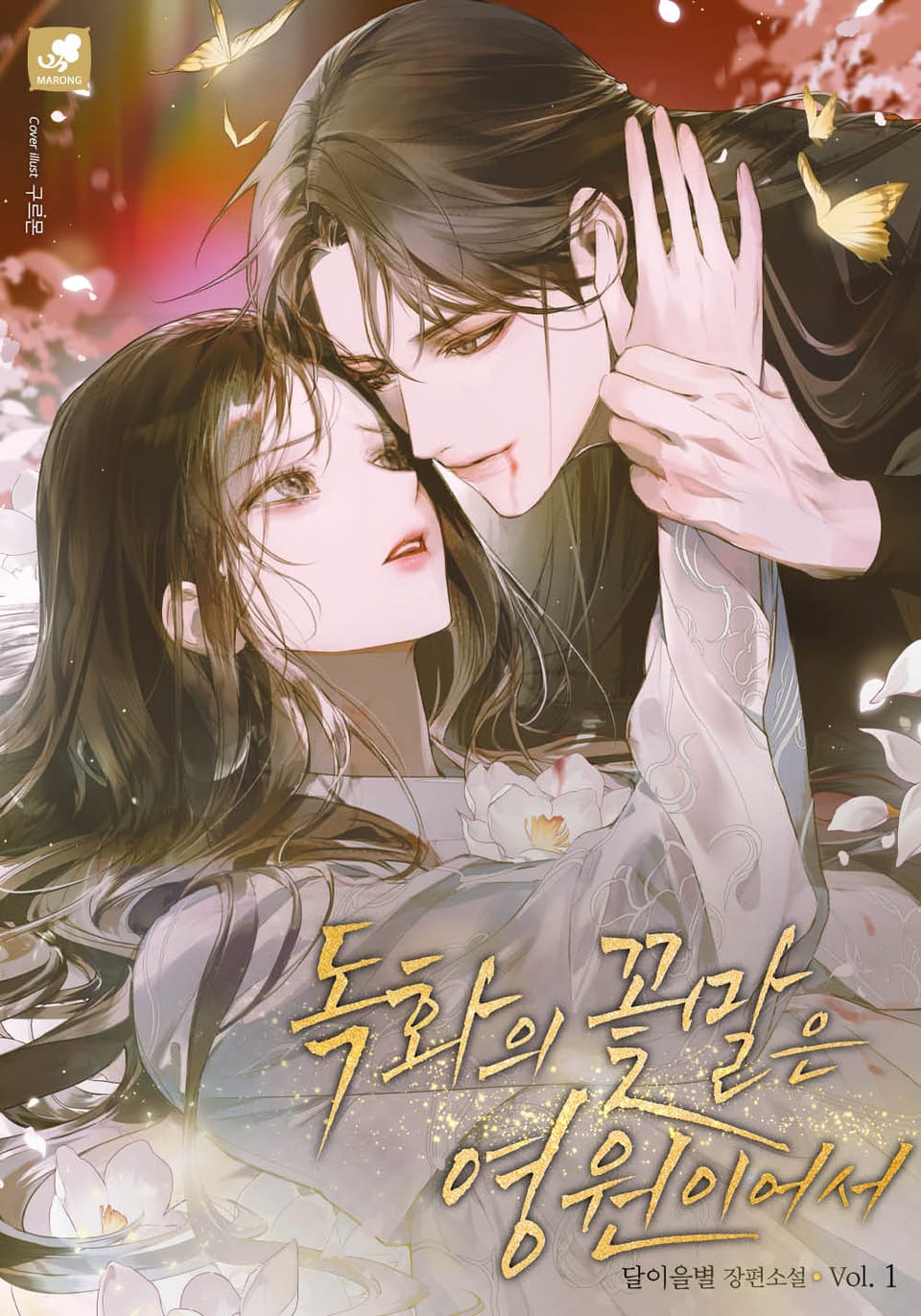 독화의 꽃말은 영원이어서 1권