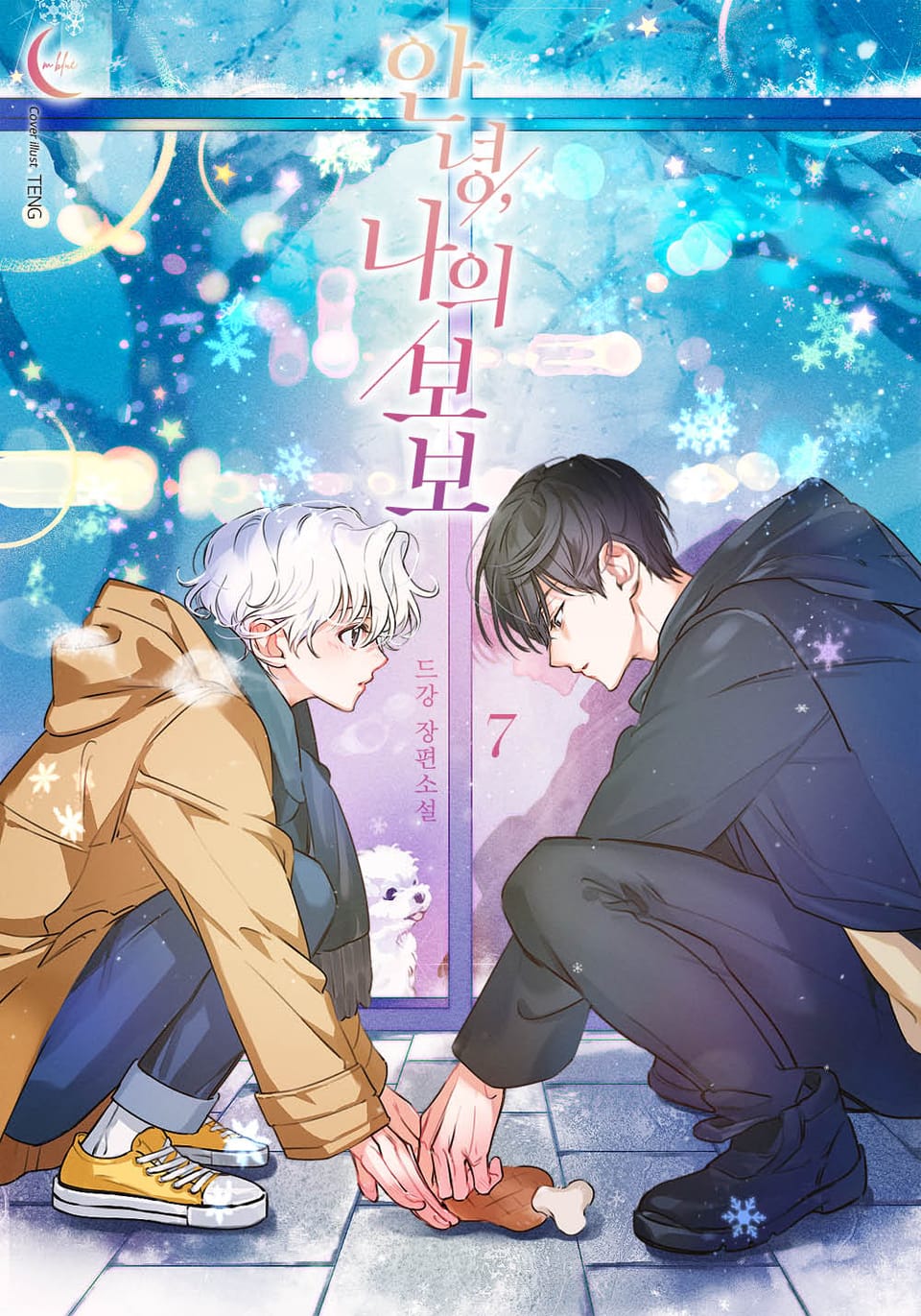 안녕, 나의 보보 7권 (완결)