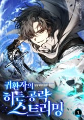 귀환자의 히든 공략 스트리밍 표지 이미지