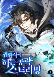 귀환자의 히든 공략 스트리밍