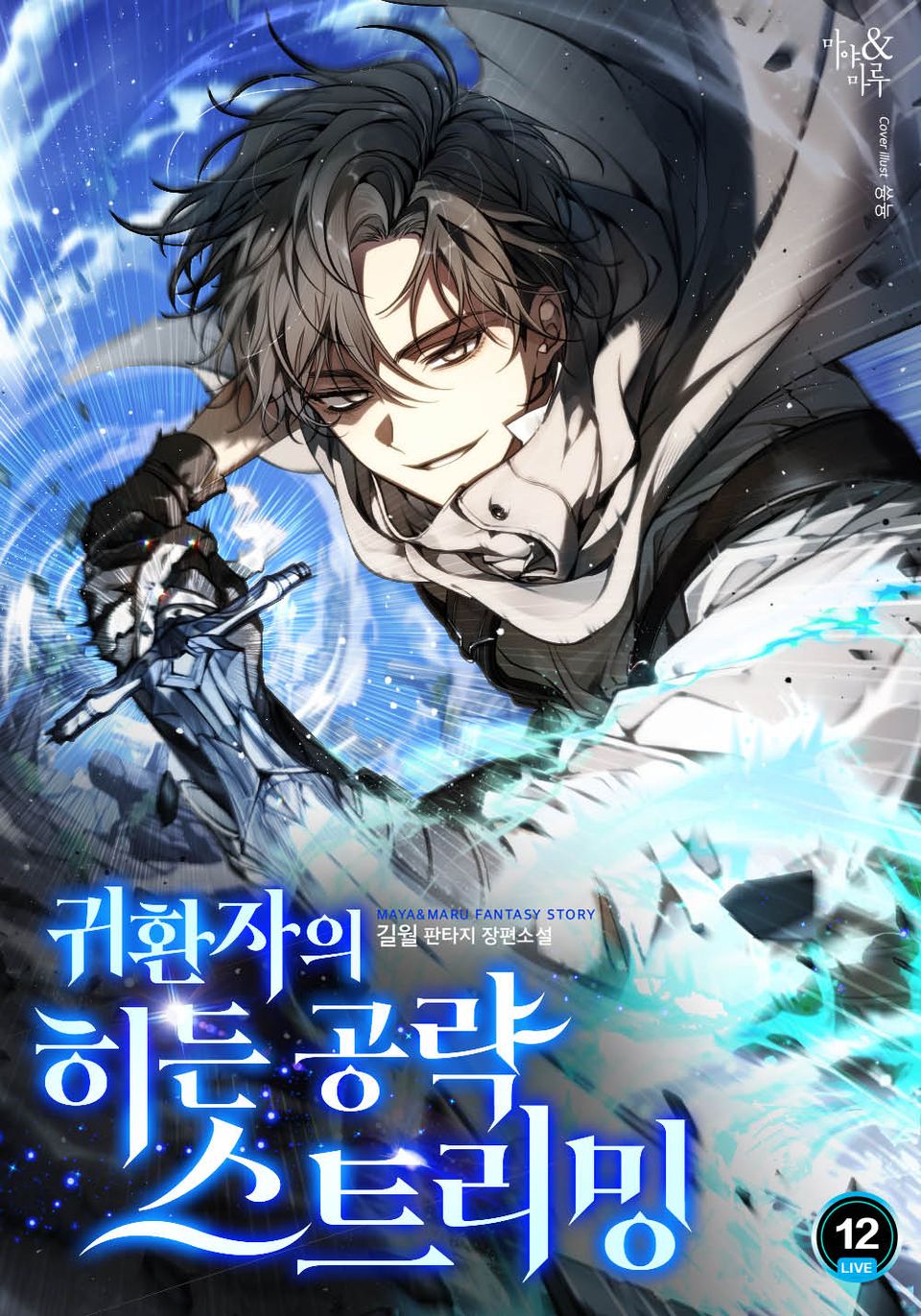 귀환자의 히든 공략 스트리밍 12권