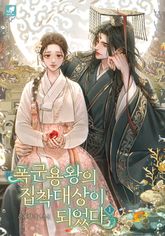 폭군 용왕의 집착 대상이 되었다 표지 이미지