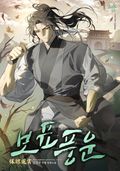 보표풍운 8화