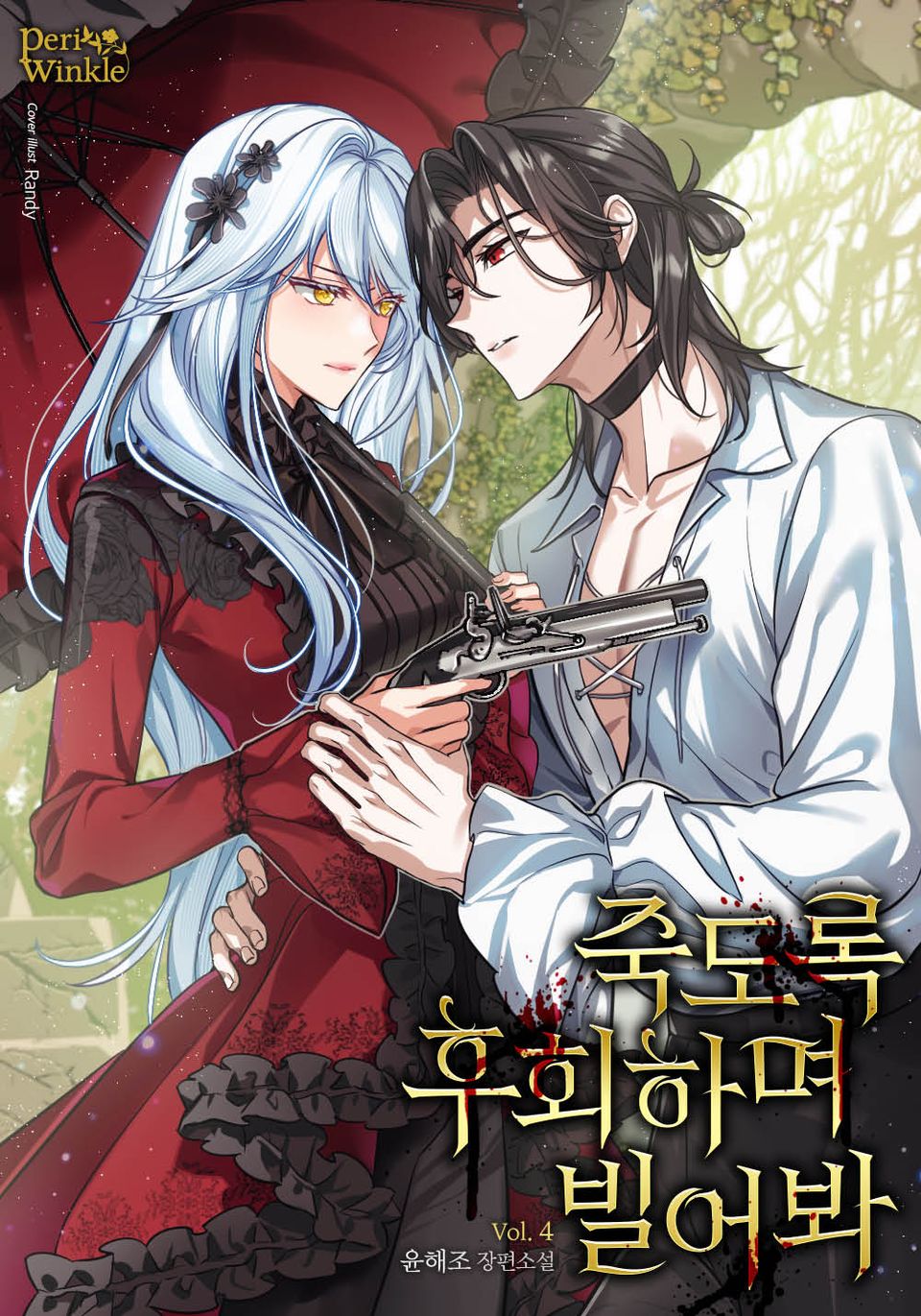 죽도록 후회하며 빌어봐 4권 (완결)