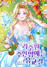 과수원 주인 영애는 유교걸 표지 이미지