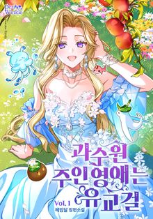 과수원 주인 영애는 유교걸