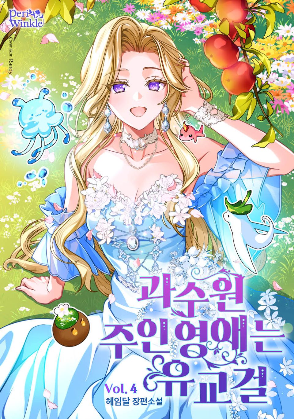 과수원 주인 영애는 유교걸 4권
