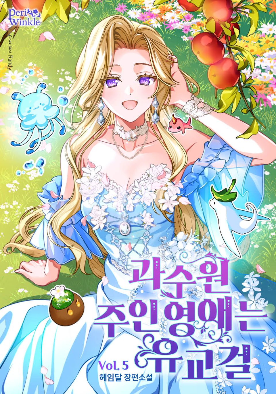 과수원 주인 영애는 유교걸 5권 (완결)