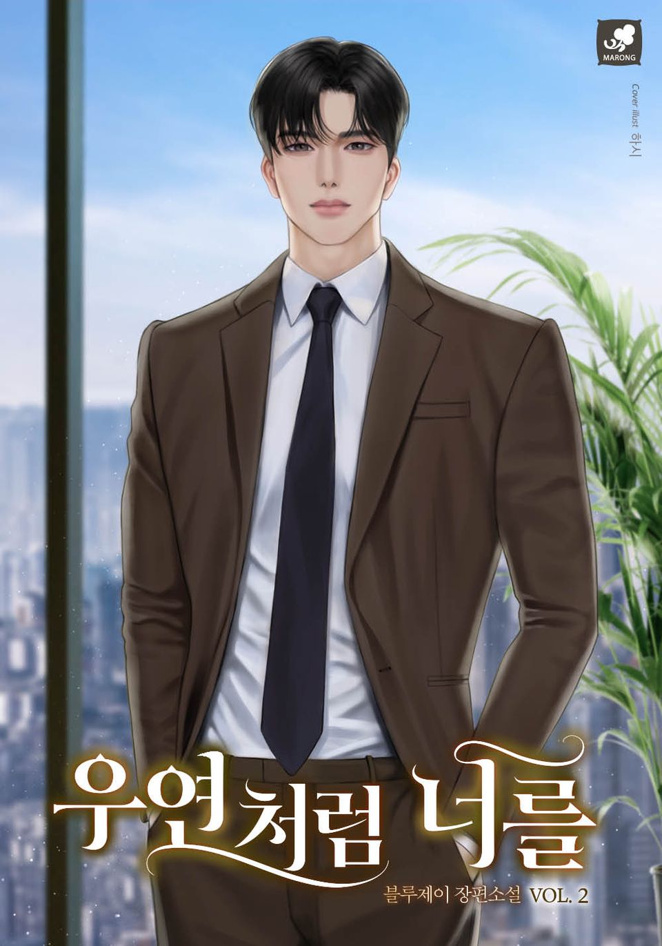 우연처럼 너를 2권