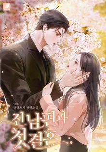 전남편과 첫 결혼