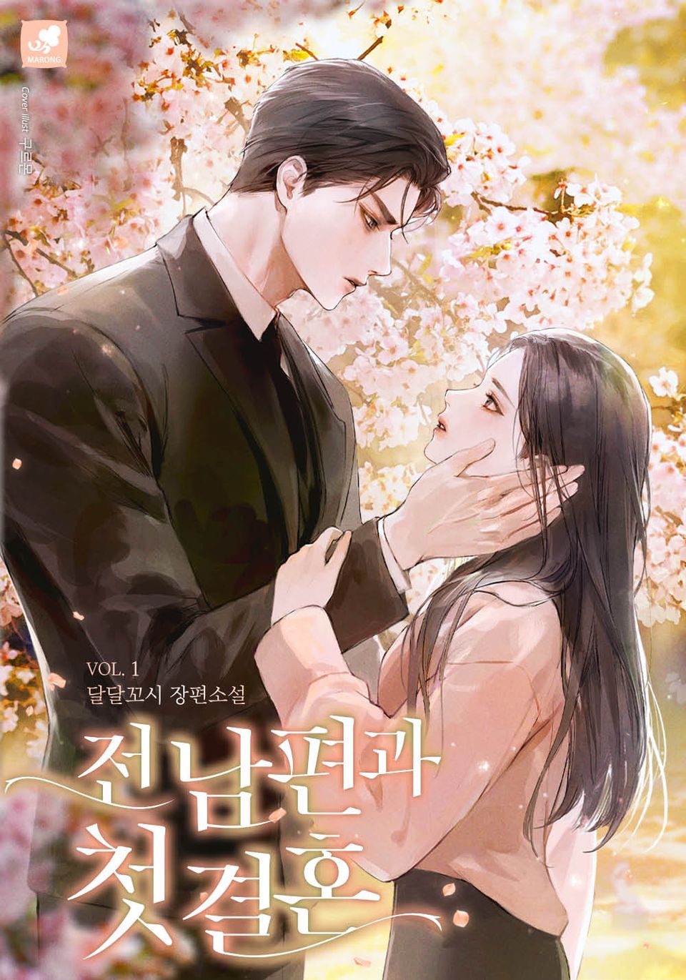 전남편과 첫 결혼 1권