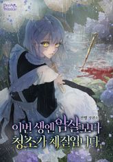 이번 생엔 암살보다 청소가 체질입니다 표지 이미지