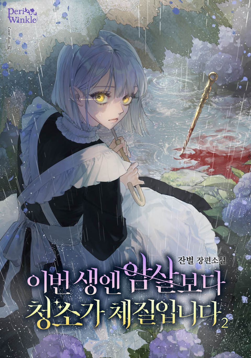 이번 생엔 암살보다 청소가 체질입니다 2권