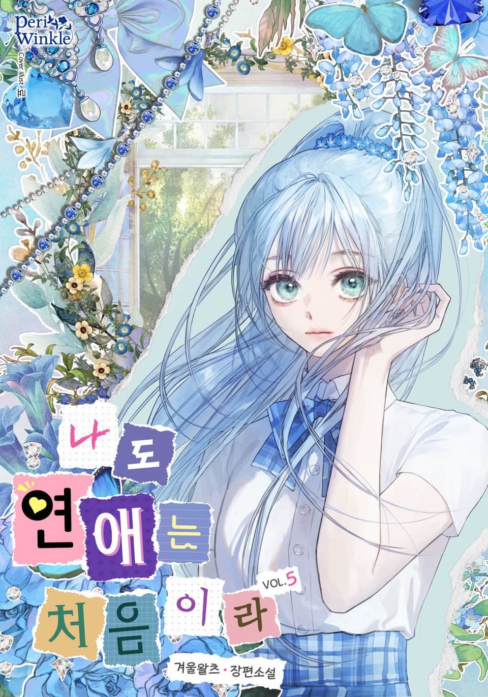 나도 연애는 처음이라 5권