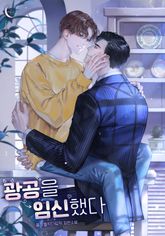광공을 임신했다 (15세 개정판) 표지 이미지