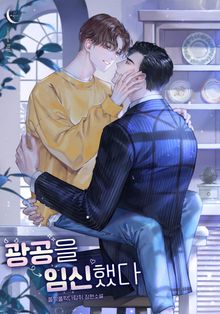 광공을 임신했다 (15세 개정판)
