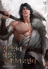 산적인데 세상을 구해달라고 한다 표지 이미지