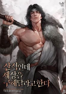 산적인데 세상을 구해달라고 한다