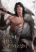 산적인데 세상을 구해달라고 한다 49화