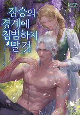 짐승의 경계에 침범하지 말 것 표지 이미지