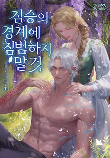 짐승의 경계에 침범하지 말 것