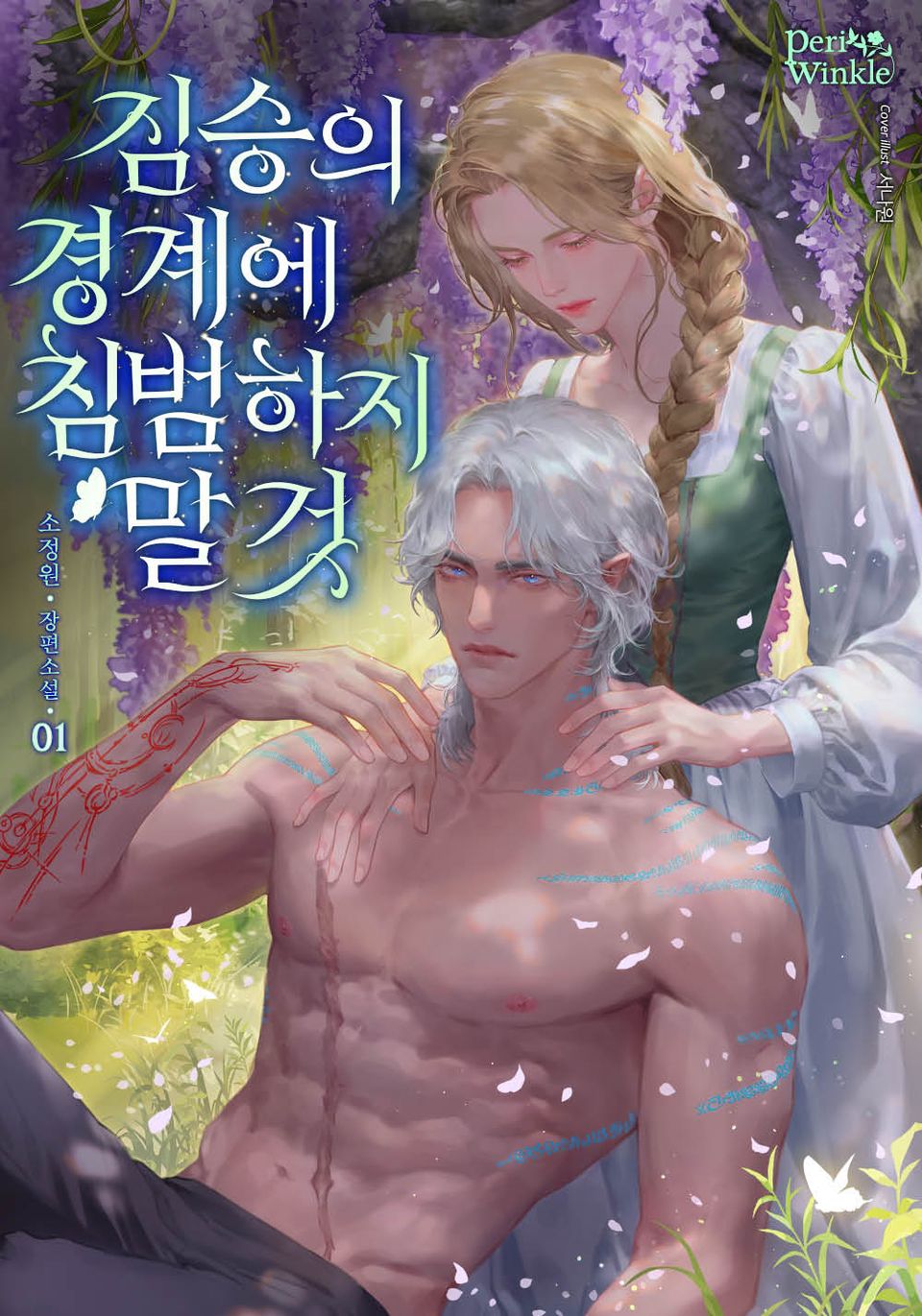 짐승의 경계에 침범하지 말 것 1권