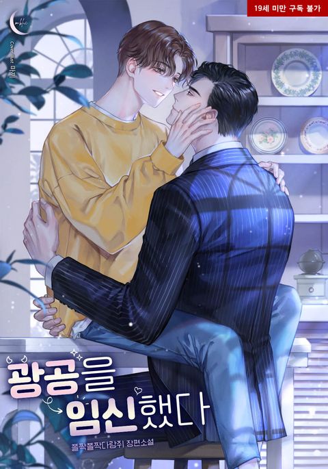 광공을 임신했다