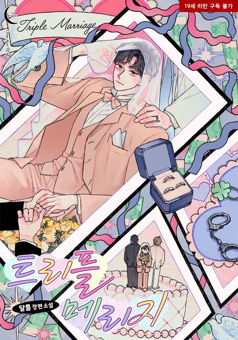 트리플 메리지