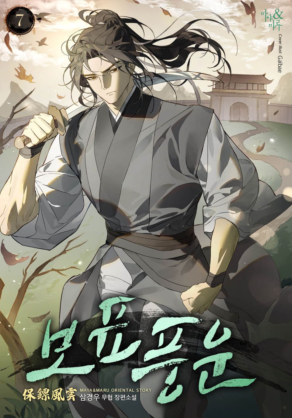 보표풍운 7권