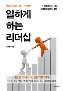 ‘쫄지 말고 자신 있게!’ 일하게 하는 리더십