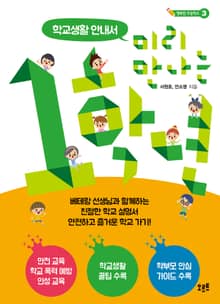미리 만나는 1학년 학교생활 안내서