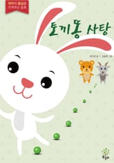 토끼똥 사탕 표지 이미지