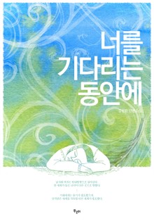 너를 기다리는 동안에