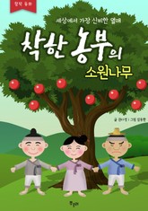 착한농부의 소원나무 표지 이미지