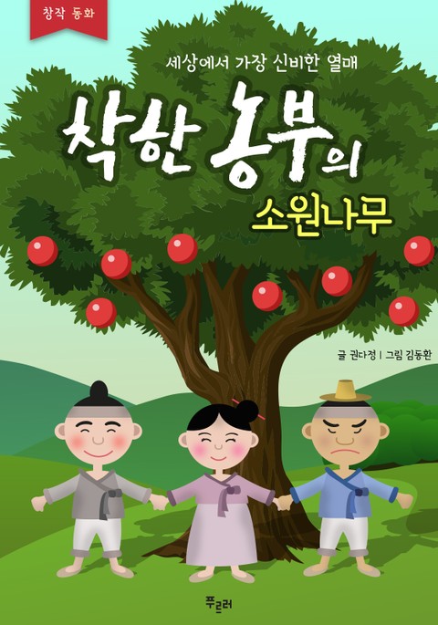 착한농부의 소원나무 표지 이미지