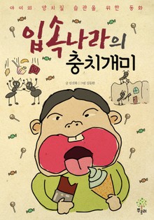 입속나라의 충치개미