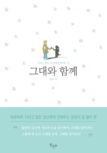 그대와 함께