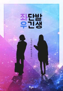 좌단발 우긴생