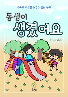 동생이 생겼어요