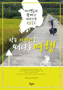 작은 자전거로 떠나는 여행