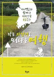 작은 자전거로 떠나는 여행