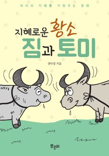 지혜로운 황소 짐과 토미