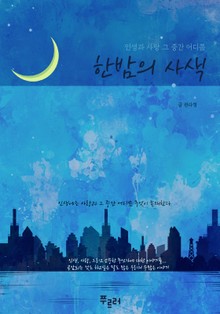 한밤의 사색