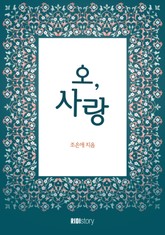 오, 사랑 표지 이미지