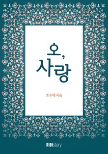 오, 사랑